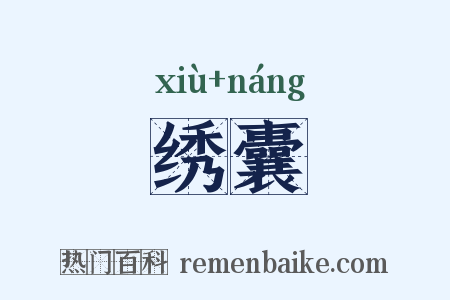 绣囊是什么意思的图片